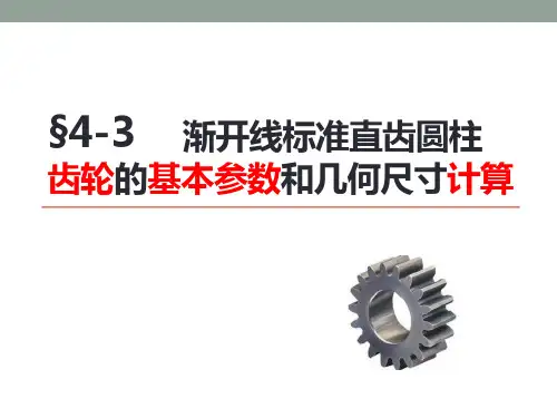 直齿圆柱齿轮的几何参数及计算公式
