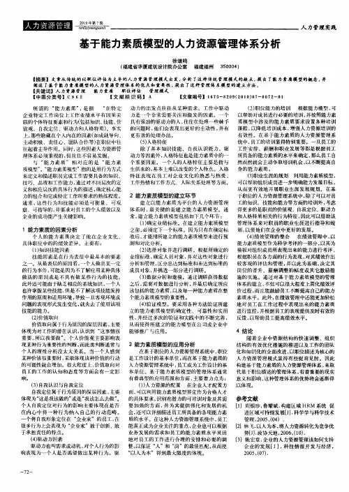 基于能力素质模型的人力资源管理体系分析