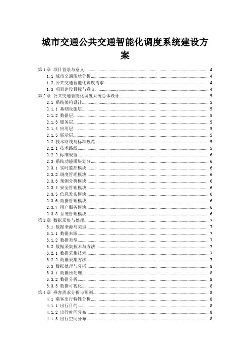 城市交通公共交通智能化调度系统建设方案