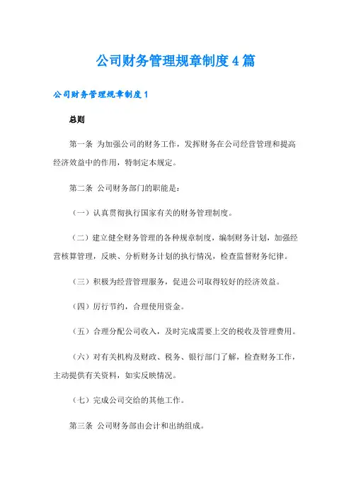 公司财务管理规章制度4篇