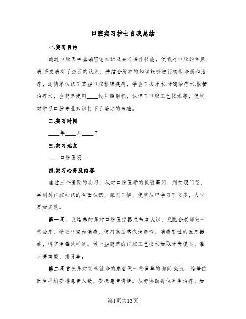 口腔实习护士自我总结(6篇)