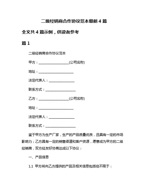 二级经销商合作协议范本最新4篇