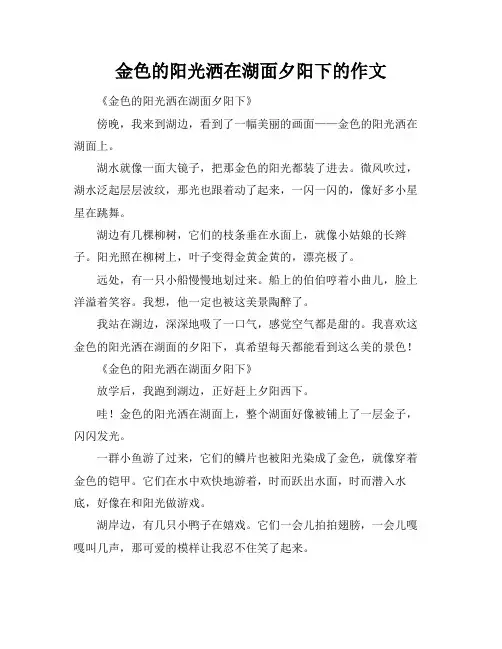 金色的阳光洒在湖面夕阳下的作文