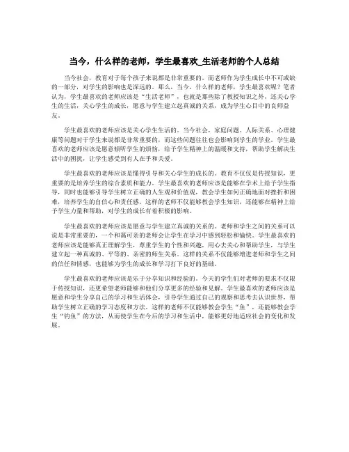 当今,什么样的老师,学生最喜欢_生活老师的个人总结