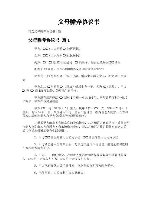 父母赡养协议书