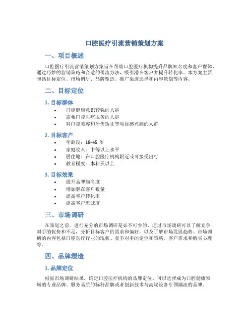 口腔医疗引流营销策划方案