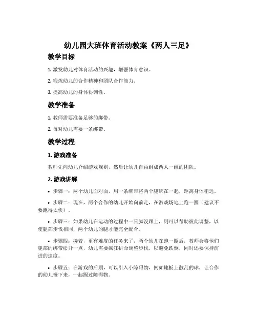 幼儿园大班体育活动教案《两人三足》