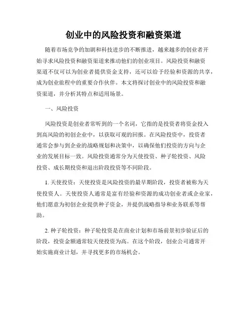 创业中的风险投资和融资渠道