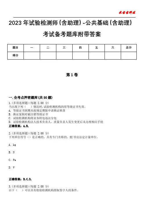 2023年试验检测师(含助理)-公共基础(含助理)考试备考题库附带答案7