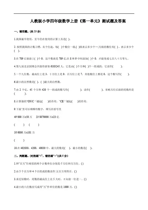 人教版小学四年级数学上册《第一单元》测试题及答案