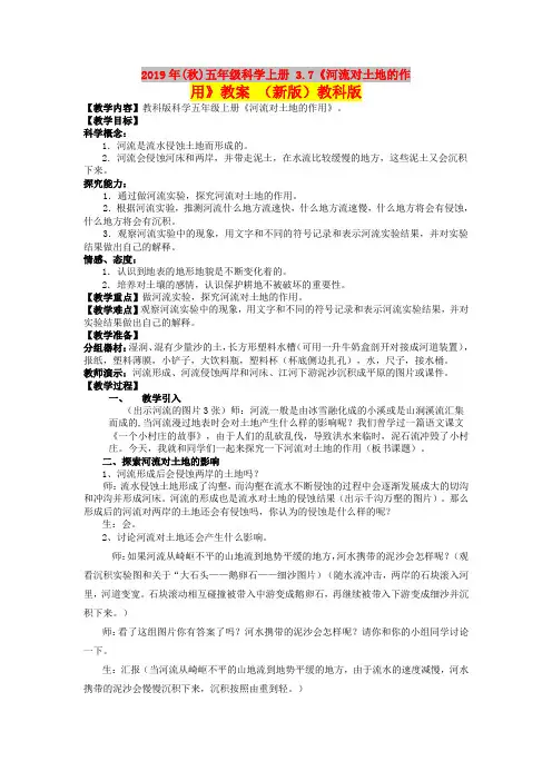 2019年(秋)五年级科学上册 3.7《河流对土地的作用》教案 (新版)教科版