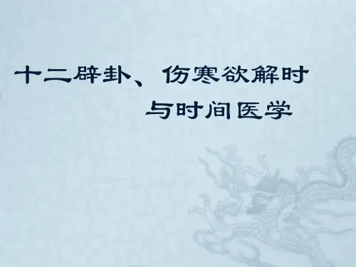 十二辟卦、伤寒欲解时与时间医学