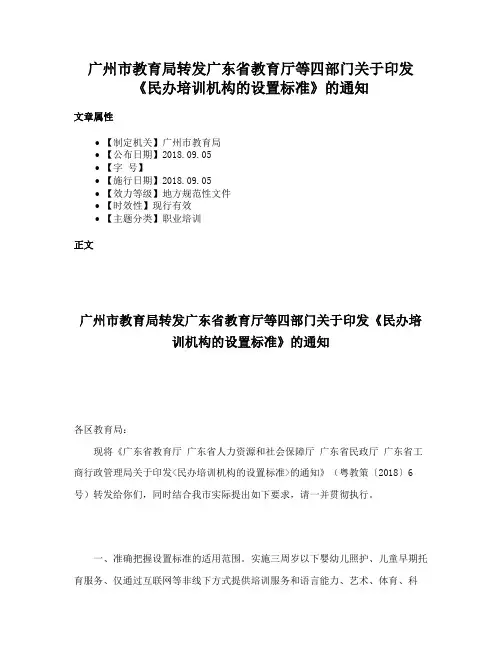 广州市教育局转发广东省教育厅等四部门关于印发《民办培训机构的设置标准》的通知