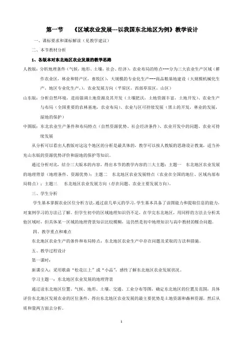《区域农业发展---以我国东北地区为例》教学设计
