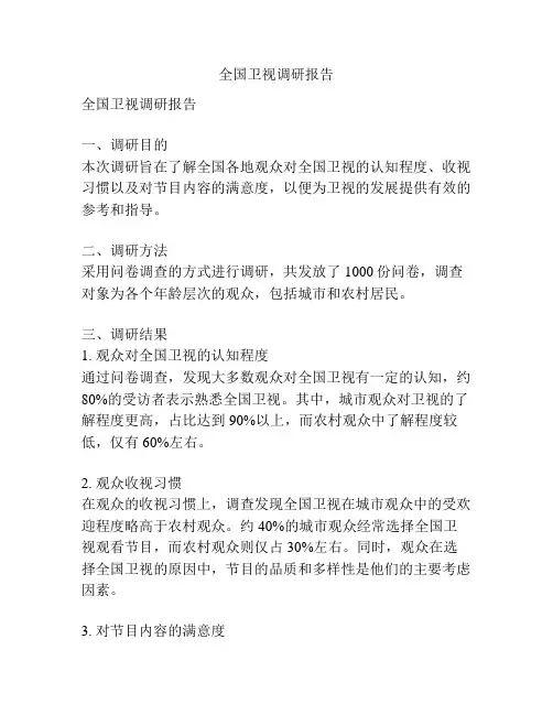 全国卫视调研报告