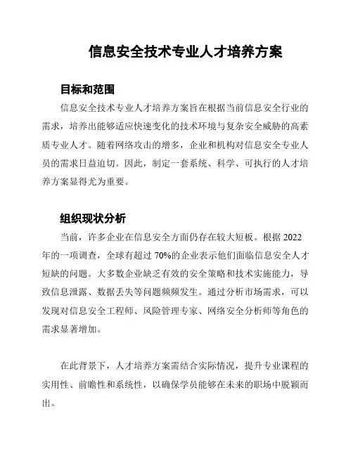 信息安全技术专业人才培养方案