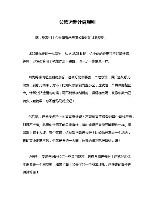 公路运距计算规则