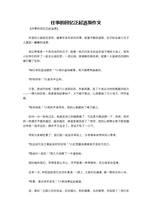 往事的回忆泛起涟漪作文