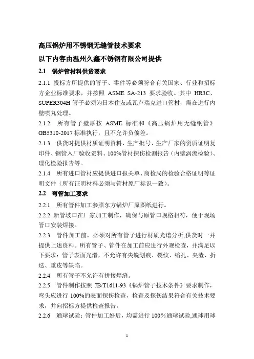 高压锅炉用不锈钢无缝管技术要求