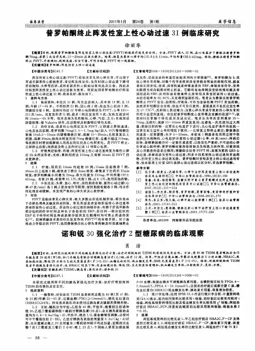 诺和锐30强化治疗2型糖尿病的临床观察