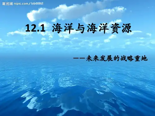 海洋资源概念与特点