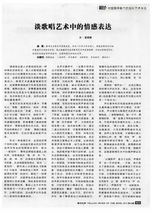 谈歌唱艺术中的情感表达