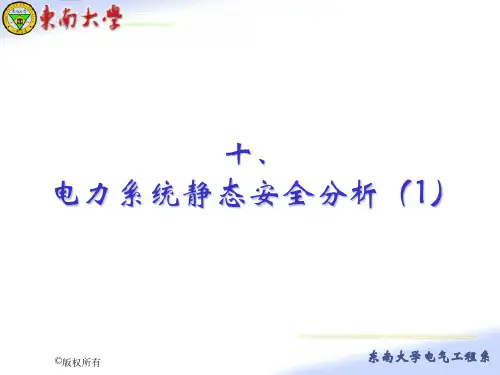 十电力系统静态安全分析(1)汇总