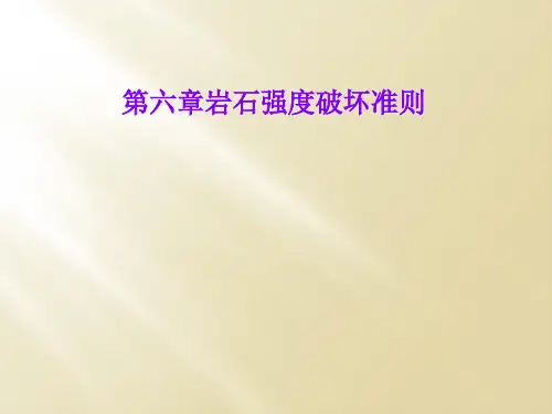 第六章岩石强度破坏准则