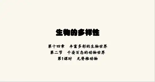苏教版八年级生物上册第5单元生物的多样性第14章第2节第1课时无脊椎动物课件