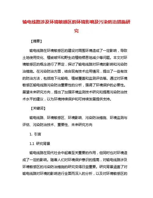 输电线路涉及环境敏感区的环境影响及污染防治措施研究