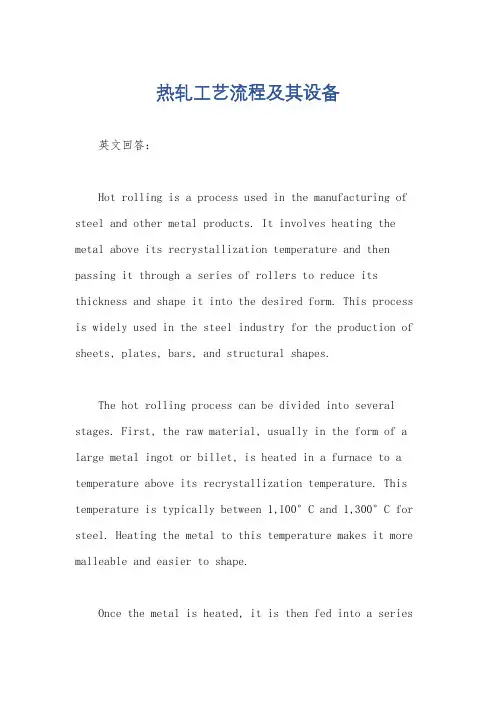 热轧工艺流程及其设备