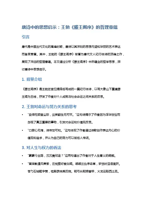 唐诗中的思想启示：王勃《滕王阁序》的哲理意蕴