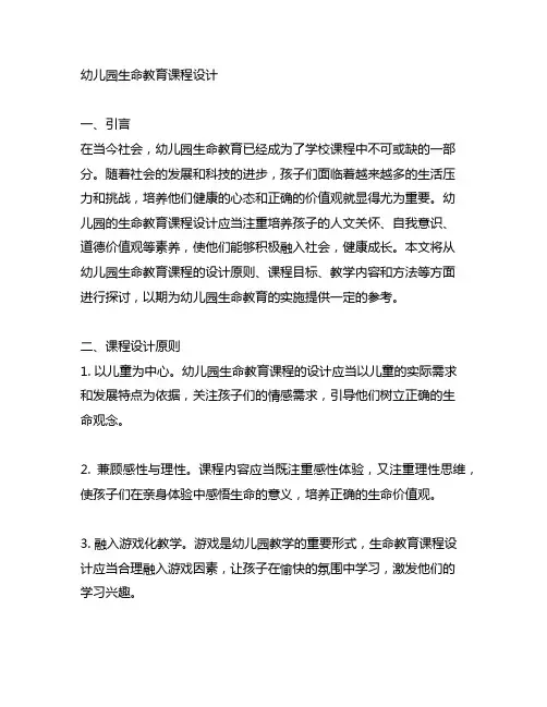 幼儿园生命教育课程设计 幼儿园生命教育