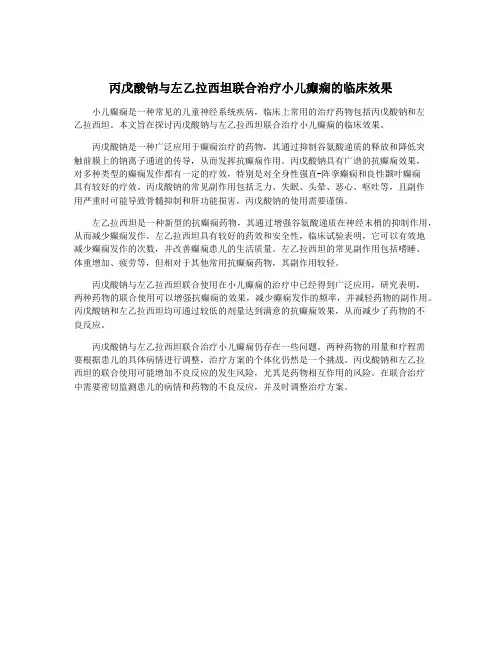 丙戊酸钠与左乙拉西坦联合治疗小儿癫痫的临床效果