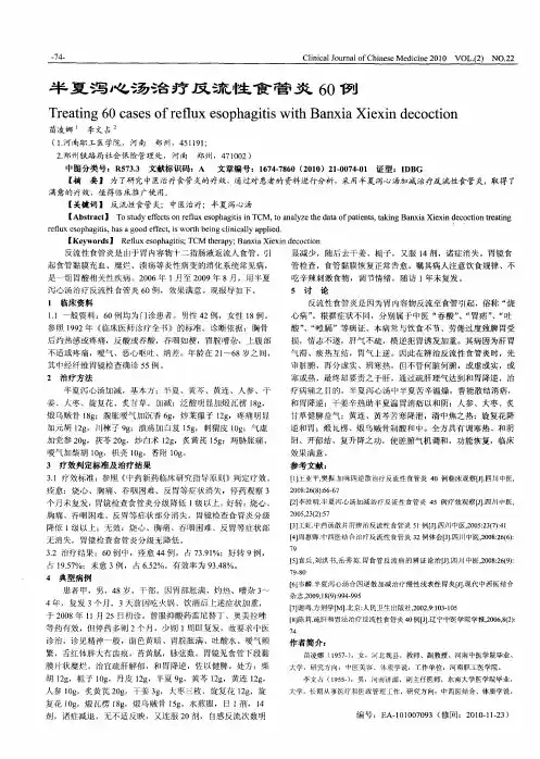 半夏泻心汤治疗反流性食管炎60例