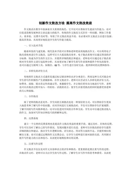 创新作文批改方法 提高作文批改效益