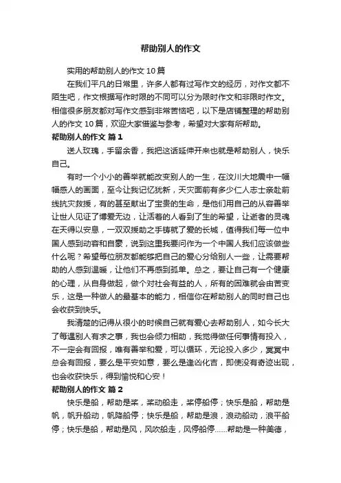 帮助别人的作文