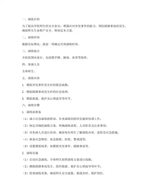 小学防踩踏应急演练方案及措施