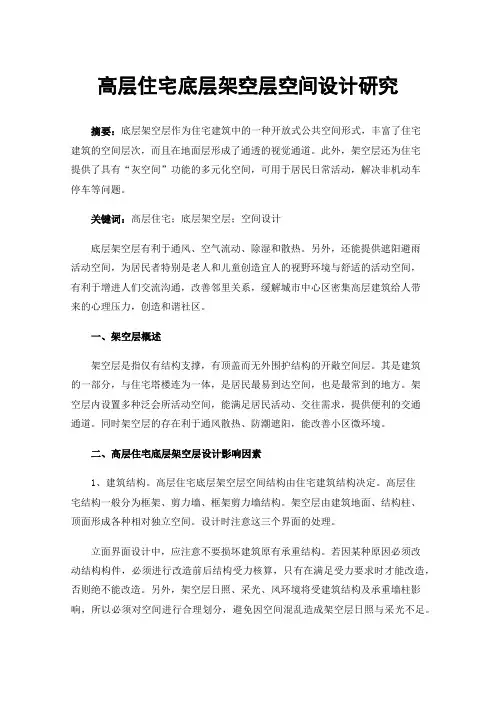 高层住宅底层架空层空间设计研究