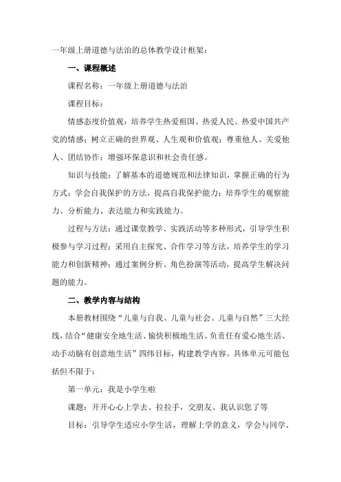 一年级上册道德与法治的总体教学设计框架