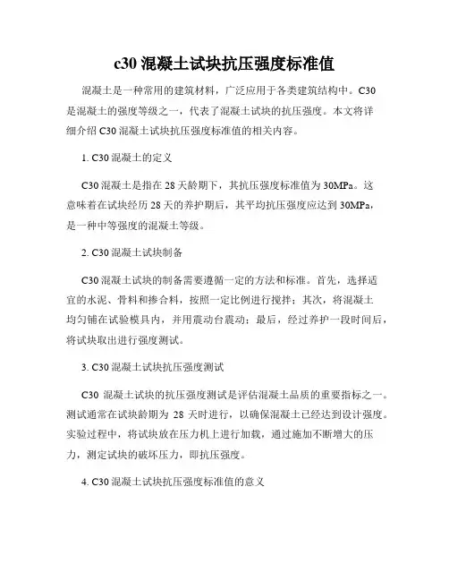 c30混凝土试块抗压强度标准值