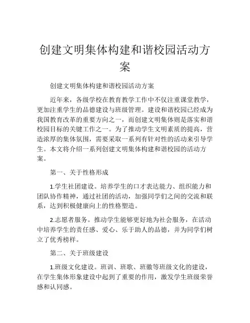 创建文明集体构建和谐校园活动方案