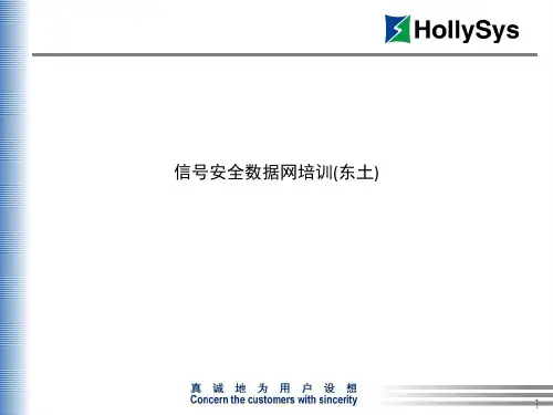 信号安全数据网培训(东土)