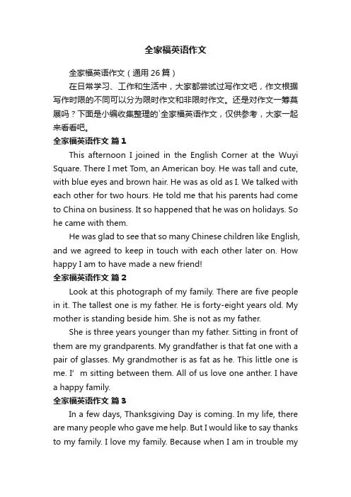 全家福英语作文（通用26篇）