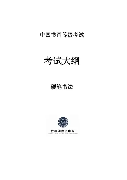 中国书画等级考试硬笔书法考试大纲