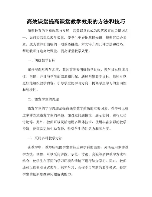 高效课堂提高课堂教学效果的方法和技巧