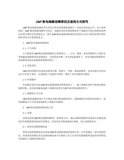 10kV配电线路故障原因及查找方式研究