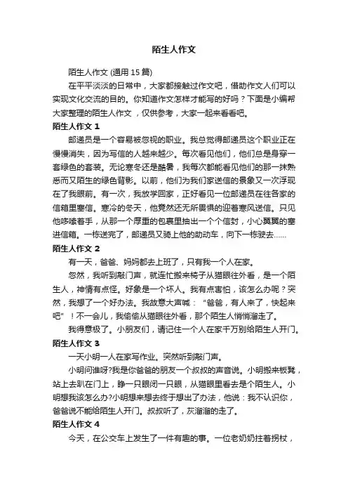 陌生人作文（通用15篇）