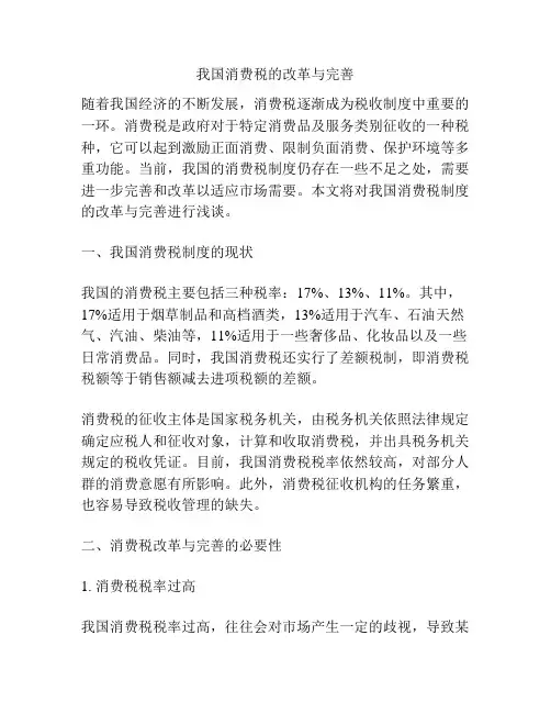 我国消费税的改革与完善
