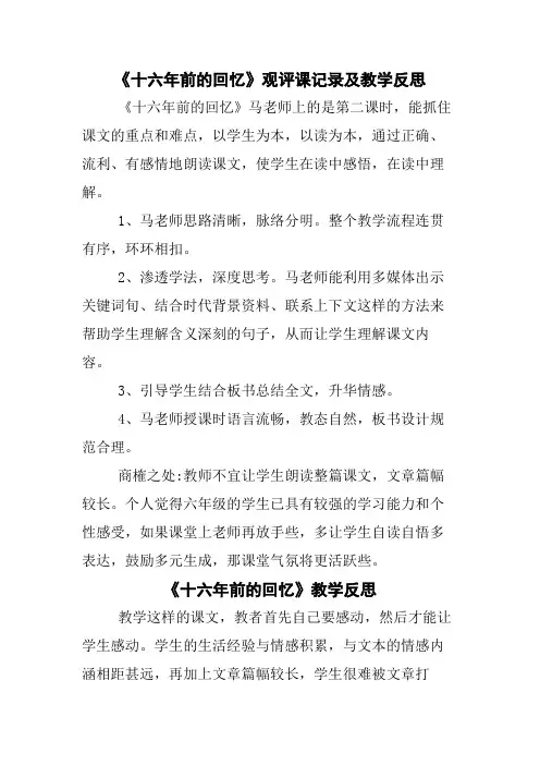 《十六年前的回忆》观评课记录及教学反思